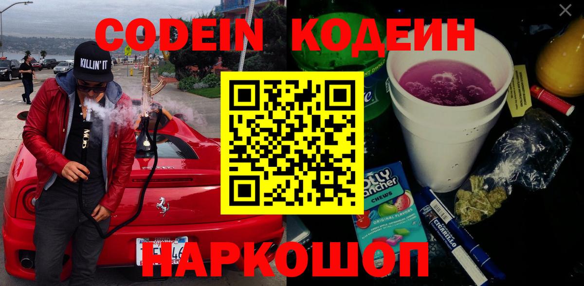 Кумертау  Кодеин Purple Drank  Вход с VPN  Codein напиток Lean (лин) 